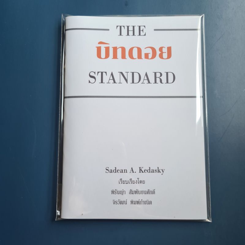 ล้อเลียน The Bitcoin Standard สมุดเปล่า บิทดอย