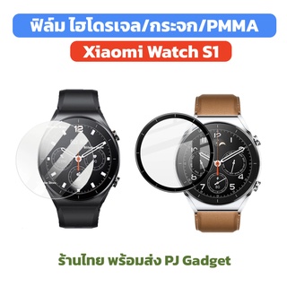 รวม ฟิล์ม Xiaomi Watch S1 ฟิล์มกระจก ฟิล์มโค้ง film ไฮโดรเจล