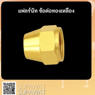 แฟลร์นัท ข้อต่อทองเหลือง **กรุณาอ่านรายละเอียดก่อนสั่งซื้อ**