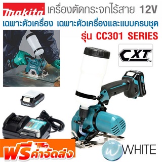 เครื่องตัดกระจกไร้สาย 12V เฉพาะตัวเครื่องและแบบครบชุด รุ่น CC301 SERIES ยี่ห้อ MAKITA จัดส่งฟรี!!!