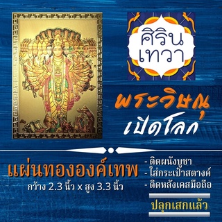 แผ่นทองพระวิษณุปางเปิดโลก พระนารายณ์ รหัส V-03 รูปบูชา นำเข้าจากอินเดีย มหาเทพ องค์เทพ ฮินดู เครื่องรางเสริมดวง