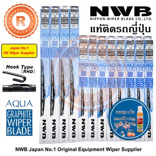 ใบปัดน้ำฝน NWB AQUA GRAPHITE WIPER BLADE 12" 14" 15" 16" 17" 18" 19" 20" 21" 22" 24" 26" แท้ ติดรถญี่ปุ่นทุกยี่ห้อ