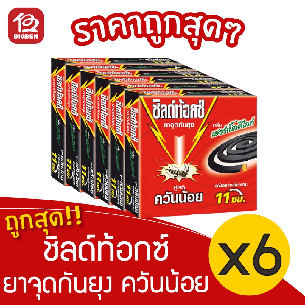 [1 แพ็ค] Shieldtox ชิลด์ท้อกซ์ ยาจุดกันยุง สูตรควันน้อย กลิ่นเฮอร์เบิ้ลดีไลท์ 10ขด แพ็ค 6 กล่อง
