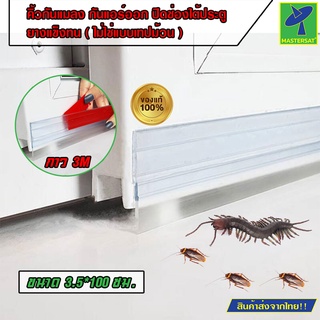 Mastersat แผ่นยางรองประตู ที่กั้นประตู แถบกาว คิ้วกันแมลง กันแอร์ออก ปิดช่องใต้ประตู ใช้ได้กับประตูทุกแบบ