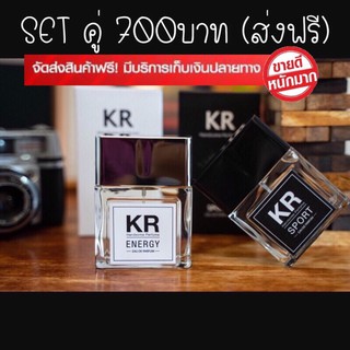 SETคู่ #ส่งฟรี น้ำหอม KR Sport + Energy ของแท้💯(รับประกัน) น้ำหอมผู้ชาย 50ml ได้ 2 ขวด