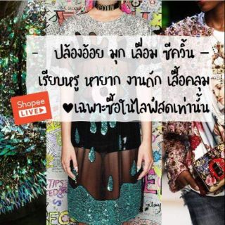 (Live Only) วิบวับ ปักเลื่อม-เดรส กลิตเตอร์ แกสบี้ ลีลาส เสื้อคลุม ซีควินท์ เลื่อม วิบๆวับๆ ปล้องอ้อย มุกขาว/ดำ Wipwup!