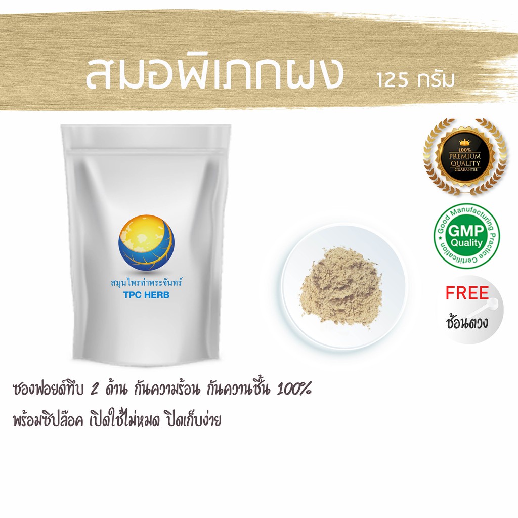 สมอพิเภกผง 125 กรัม 35 บาท < ราคาส่งสอบถาม > ผงสมอพิเภก สมอพิเภกบดผง ผงสมอพิเพก สมอพิเพกผง สมอพิเพกบดผง