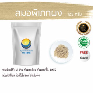 สมอพิเภกผง  125 กรัม 35 บาท &lt; ราคาส่งสอบถาม &gt; ผงสมอพิเภก สมอพิเภกบดผง ผงสมอพิเพก สมอพิเพกผง สมอพิเพกบดผง