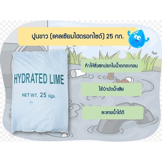 แคลเซียมไฮดรอกไซด์ (ปูนขาว) / Calcium Hydroxide ขนาด 25 กิโลกรัม