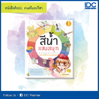 หนังสือ สีน้ำแสนสนุก (9786164871175)