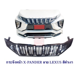 ชุดแต่ง กระจังหน้า MITSUBISHI XPANDER มิตซูบิชิ เอ็กซ์แพนเดอร์ ทรง LEXUS สีดำเงา