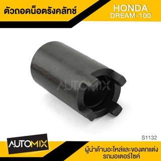 ตัวถอดน็อตรังครัช ตัวถอดน็อตรังคลัทช์ HONDA DREAM 100 อะไหล่แต่งรถมอไซค์ อะไหล่มอไซค์ ของแต่งรถ S1132