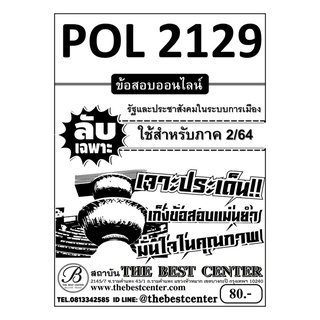 POL 2129 รัฐและประชาสังคมในระบบการเมือง ใช้สำหรับภาค 2/64