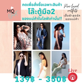 โล๊ะตู้แม่ค้า มือ✌🏼เท่านั้น 139฿-350฿ เฉพาะกดสั่งซื้อสินค้าในไลฟ์เท่านั้น