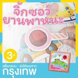 จิ๊กซอว์ ตัวต่อ ซ่อนภาพปริศนา พร้อมแว่นขยาย [ ยานพาหนะ ]