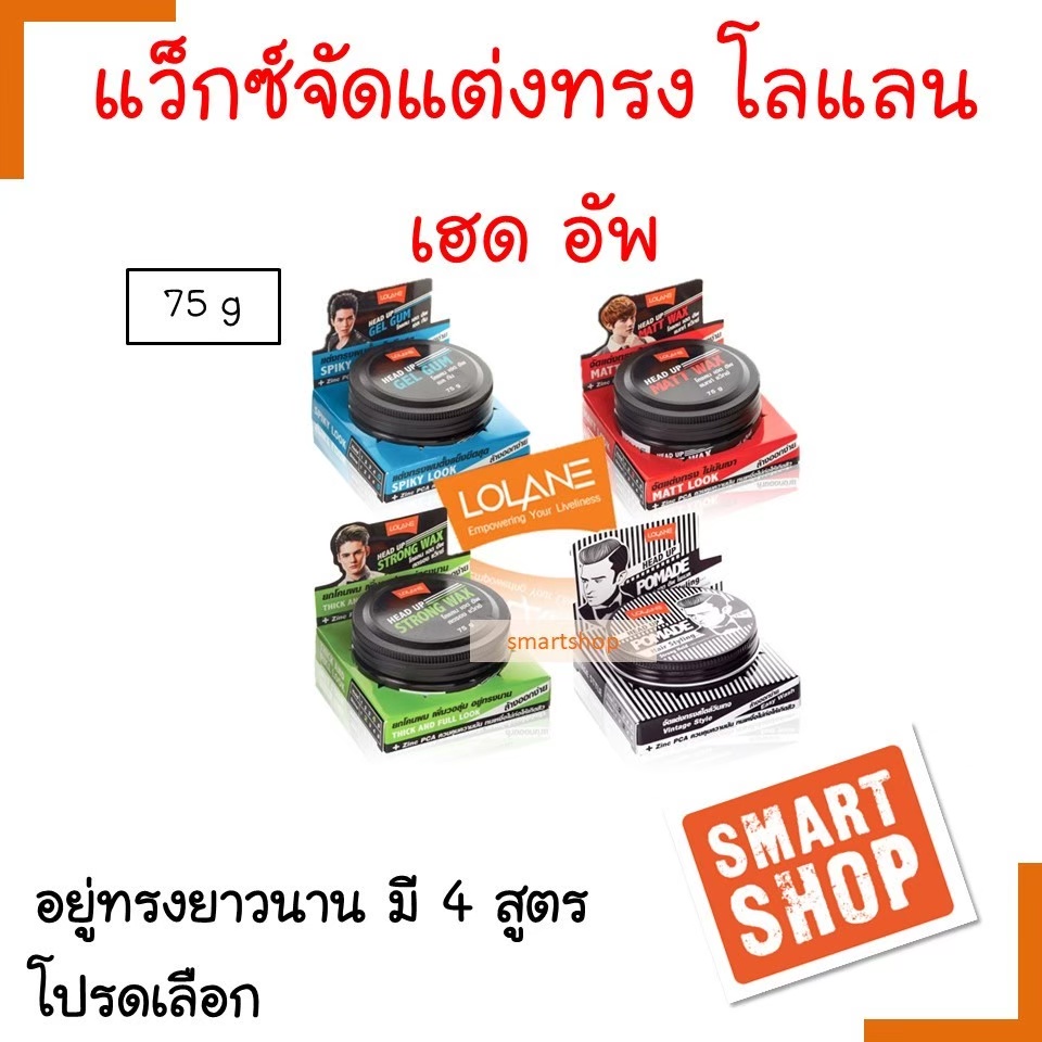 ขายดี ผลิตภัณฑ์จัดแต่งทรงผมชาย  Lolane โลแลน แว็กซ์ จัดแต่งทรงผม เฮดอัพ HeadUp75 g.จัดแต่งทรงผมง่าย