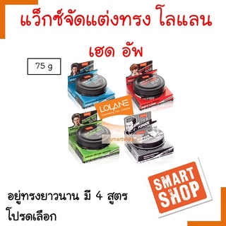 ถูกที่สุด Lolane โลแลน แว็กซ์ จัดแต่งทรงผม เฮดอัพ Head Up 75 g เยล โลเเลน เจลใส่ผม โพลเมด ใส่ผม มี 4 สูตร โปรดเลือก