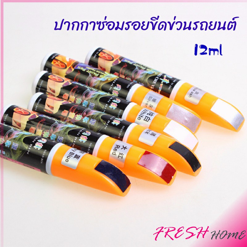 ปากกาซ่อมแซมสีรถยนต์ ปากกาปกปิดรอยขีดข่วน car scratch repair pen