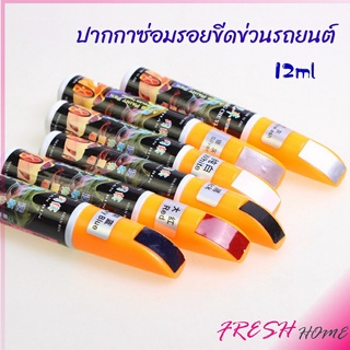 ปากกาซ่อมแซมสีรถยนต์  ปากกาปกปิดรอยขีดข่วน  car scratch repair pen