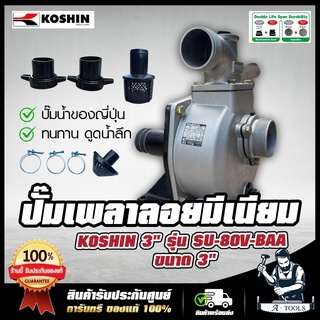 KOSHIN ปั๊มเพลาลอย โคชิน 3นิ้ว รุ่น SU-80V ปั๊มอลูมีเนียม ปั๊มน้ำญี่ปุ่น โคชินหางดำ ทนทาน ดูดน้ำลึก ได้ปริมาณน้ำเยอะ