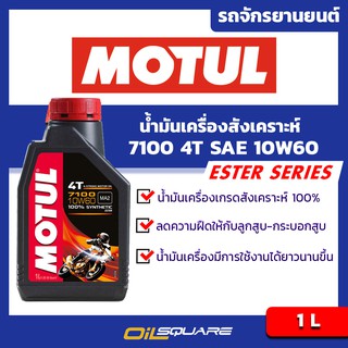 น้ำมันเครื่อง เกรดสังเคราะห์ มอเตอร์ไซต์ (4จังหวะ) Motul 7100 4T SAE10W-60 ขนาด 1 ลิตร  l Oilsquare