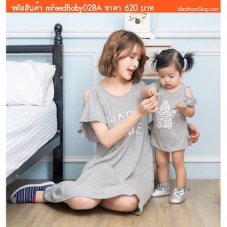 เดรสให้นม+ชุดลูกสาว HAPPY SMILE สีเทา มาคู่กับชุดลูกน่ารักๆ เนื้อผ้ายืด นิ่ม ใส่สบายสุดๆ