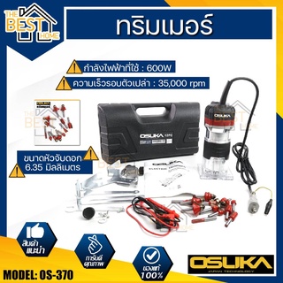 OSUKA เครื่องเซาะร่อง รุ่น OS370 ทริมเมอร์พร้อมชุดดอก 12ตัวชุด ทิมเมอร์​ เราเตอร์​