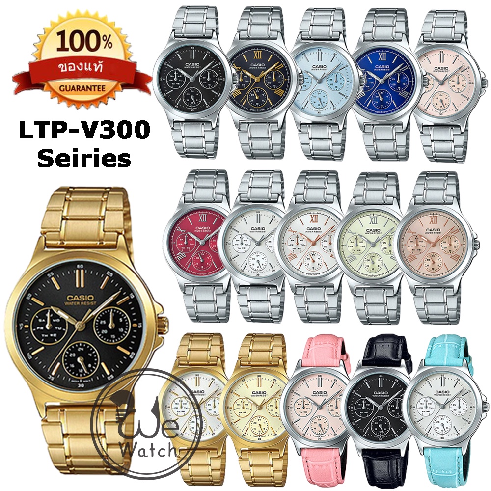 CASIO ของแท้ รุ่น LTP-V300D LTP-V300G LTP-V300L นาฬิกาผู้หญิง แสดงวันที่แบบเข็ม กล่องและรับประกัน1ปี