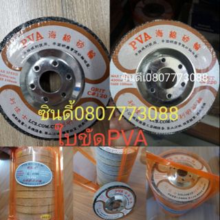 ใบขัดหินPVA เกรดดี (ขนาด 4นิ้ว) มีเบอร์#120 #220