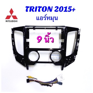 หน้ากาก MITSUBISHI TRITON / PAJERO SPORT 2015-2019 รุ่นแอร์ธรรมดา สำหรับจอแอนดรอยด์ 9 นิ้ว พร้อมปลั๊กตรงรุ่น