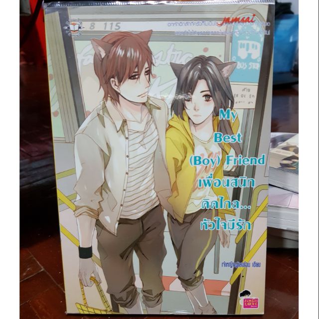 นิยายแจ่มใสมือสอง My best (Boy)friend