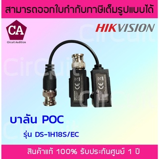 Hikvision บาลัน POC ( 200 เมตร )  รุ่น DS-1H18S/EC