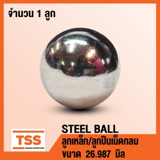 ลูกเหล็ก เม็ดลูกปืนเม็ดกลม (STEEL BALL) เม็ดลูกปืน ลูกปืนแบริ่ง เม็ดกลม ขนาด 26.987 มิล จำนวน 1 ลูก โดย TSS