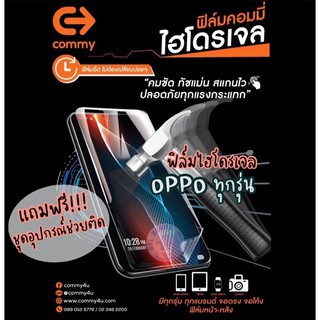 ของแท้จากบริษัท!!! COMMY ฟิล์มไฮโดรเจล OPPO มีทุกรุ่น แบบใส,ด้าน,ถนอมสายตา สั่งตัดได้เลย