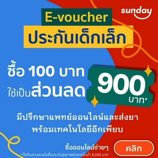 [E-voucher ส่วนลด 900] ประกันเด็กเล็กจากซันเดย์ คุ้มครองค่ารักษาทั้งแบบพบแพทย์ และนอนโรงพยาบาล (IPD &amp; OPD)