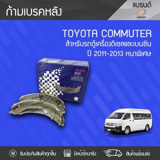 COMPACT ก้ามเบรค TOYOTA: COMMUTER ปี11-13 โตโยต้า คอมมูเตอร์ ปี11-13 *หนา6.5 มม.