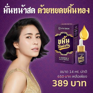 ขมิ้นโกลด์เซรั่ม เซรั่มจุ๋ย By VIV Skin ให้คุณ “มั่นหน้าสด ด้วยหยดขมิ้นทอง”สน