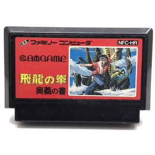 ตลับแท้ [FC] [0115] Hiryu no Ken Ougi no Sho (Japan) (NFC-HR) Famicom