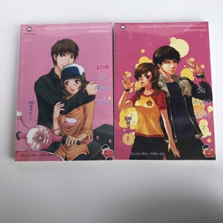 (มือ1) 100วันสัญญาหัวใจ เล่ม1-2 นิยายแจ่มใส นิยายเกาหลี มือ1