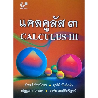 แคลคูลัส ๓ CALCULAS 3