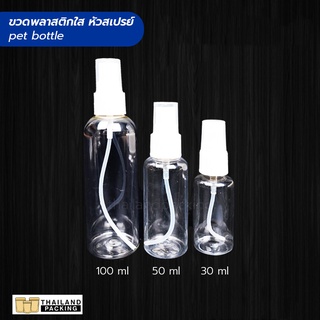 (1 ชิ้น) พร้อมส่ง!! ขวดสเปรย์ Spray Bottle 30mL 50mL 100mL