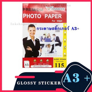 ADVANCED (A3+) STICKER กระดาษ สติ๊กเกอร์ โฟโต้ A3+ ผิวมันเงา กันน้ำ 115แกรม (50แผ่น) สำหรับเครื่องพิมพ์ Inkjet