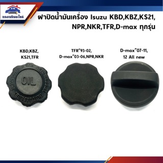 📦 ฝาปิดน้ำมันเครื่อง Isuzu KBD,KBZ,KS21,NPR,NKR,TFR,D-Max,Dmax ทุกรุ่น