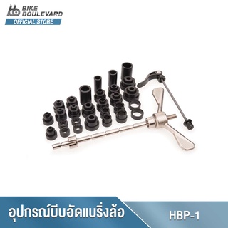 Park Tool HBP-1 HUB BEARING PRESS SET อุปกรณ์บีบอัดแบริ่งล้อจักรยาน ครอบคลุมทุกล้อจักรยาน อุปกรณ์อัดลูกปืนล้อจักรยาน