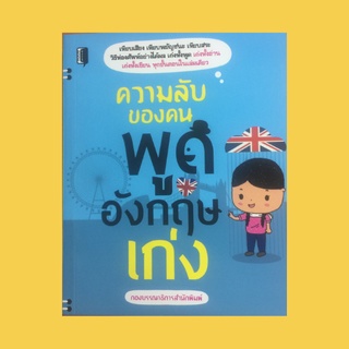 หนังสือภาษา ความลับของคนพูดอังกฤษเก่ง : เตรียมพร้อมก่อนพูด แรกพบเจอพูดอะไรดี เรียนแบบเด็กอินเตอร์ง่ายๆ ชิลๆ