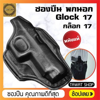 ซอง​ปืนพก​นอก​หนังแท้​ Glock17 ซองปืน​พก​นอก​ถนัดขวา​ ซองปืน​พก​สั้น​กล็อก17