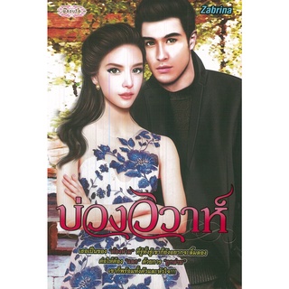 หนังสือ นิยาย  บ่วงวิวาห์ : นิยาย นิยาย18+ นวนิยาย นิยายรัก