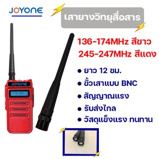 เสาวิทยุสื่อสาร เสาอากาศ BNC ความถี่136-174MHz สีขาว / 245-247MHz สีแดง