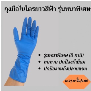 ถุงมือไนไตรสีฟ้า 12 นิ้ว รุ่นหนาพิเศษ แพคถุง