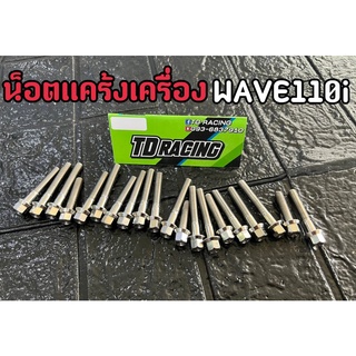 🔻TD RACING🔻น็อตแคร้งเครื่องเวฟ กลึงมือ (ซ้าย+ขวา) ใส่รถรุ่น WAVE110i /WAVE110iตัวใหม่